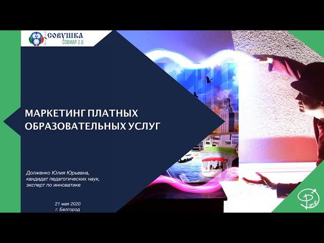 Маркетинг платных образовательных услуг