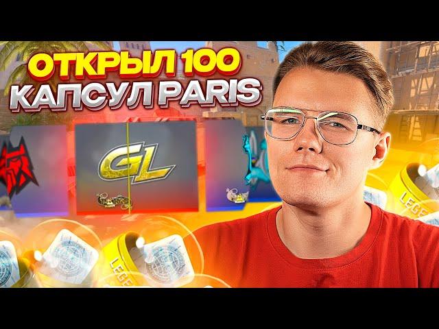 ОТКРЫЛ 100 КАПСУЛ BLAST PARIS MAJOR В КС ГО! ВЫГОДНО ЛИ ОТКРЫВАТЬ КАПСУЛЫ ПАРИЖА В CS:GO НА СКИДКАХ?