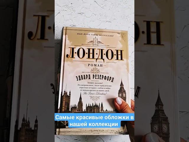 Самые красивые обложки в нашей коллекции книг #bookreading #books #читаютвсе #книги #чтопочитать