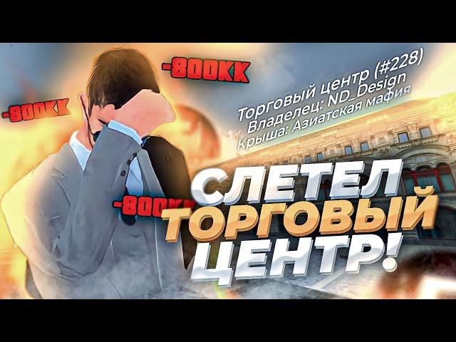 У меня слетел Торговый Центр!? -800. 000.00?! #Барвиха