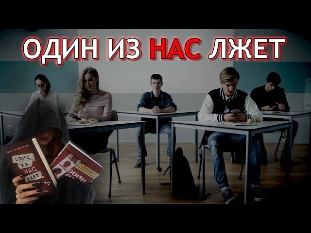 КАРЕН МАКМАНУС "ОДИН ИЗ НАС ЛЖЕТ", "ОДИН ИЗ НАС СЛЕДУЮЩИЙ". ИГРА "ПРАВДА ИЛИ ДЕЙСТВИЕ"