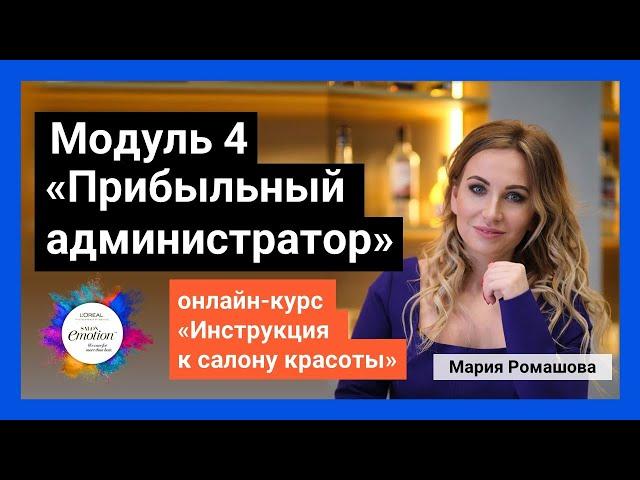 Модуль 4. Прибыльный администратор. Курс "Инструкция к салону красоты". Мария Ромашова