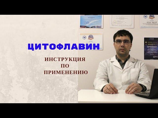 Цитофлавин: инструкция по применению