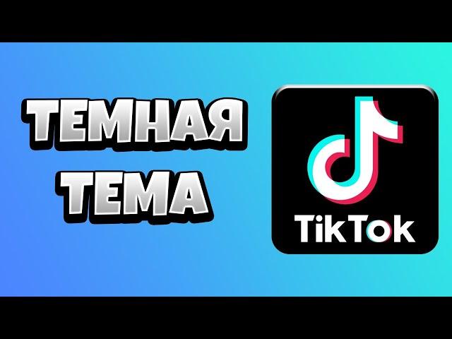 Как Сделать Темную Тему в Тик Токе на Андроид / НОВЫЙ СПОСОБ 2021