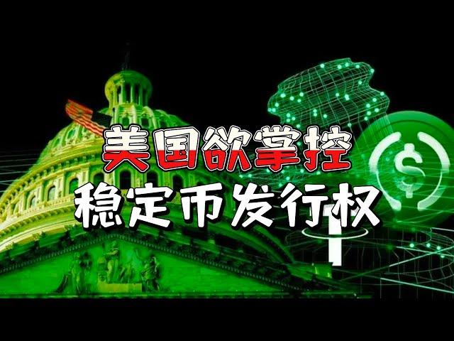 美国最新稳定币法案：银行受益，USDT面临被踢出局的挑战！