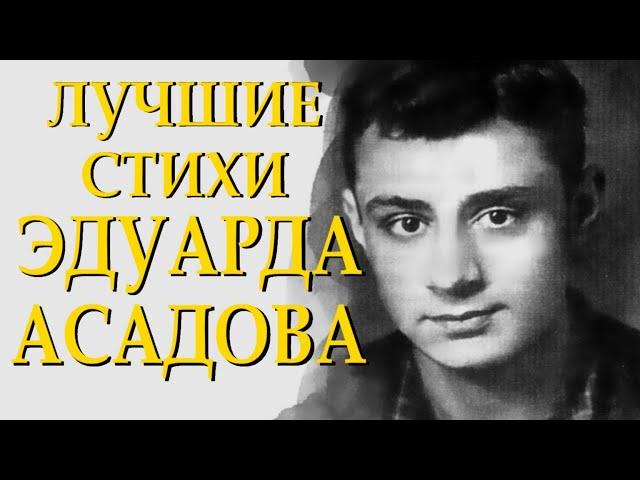 Самые трогательные и добрые стихи Эдуарда Асадова Читает Леонид Юдин