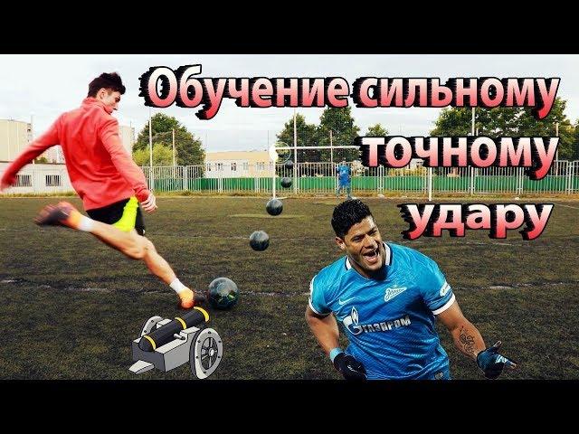 ОБУЧЕНИЕ СИЛЬНОМУ И ТОЧНОМУ УДАРУ В ФУТБОЛЕ