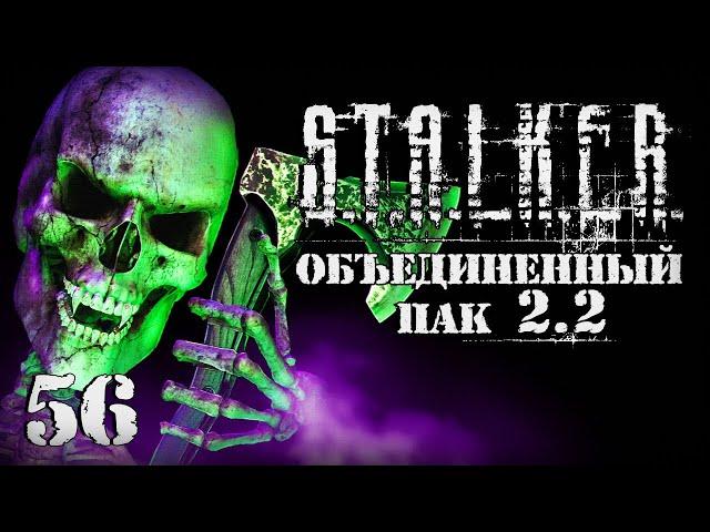 S.T.A.L.K.E.R. ОП2.2 # 056. Безумный лесник.