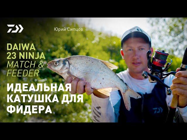 ИДЕАЛЬНАЯ КАТУШКА ДЛЯ ФИДЕРА x DAIWA 23 NINJA MATCH & FEEDER x ЮРИЙ СИПЦОВ