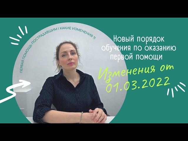 Новый порядок обучения по оказанию первой помощи пострадавшим