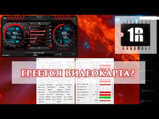 Греется видеокарта, что делать?  | www.1Rmaster.ru