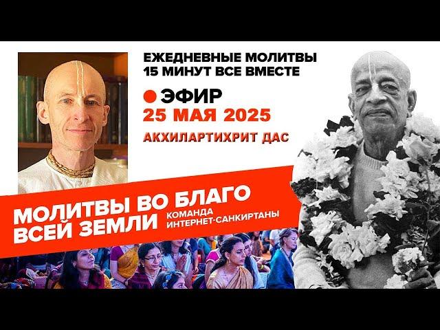 25.05.25. ЕМ Акхилартихрит прабху. Молитвы во Благо Всей Земли