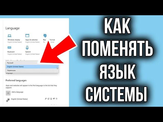 Как изменить язык интерфейса (системы) в Windows 10!