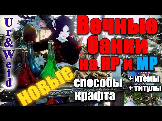 Вечные Банки на HP/MP в Black Desert: Новые Способы Крафта + Все Итемки + Титулы