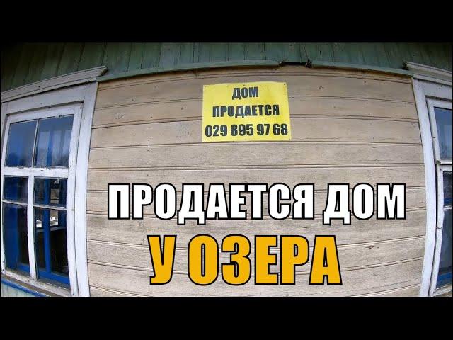 Продается (продан) дом у озера недалеко от нашего хутора