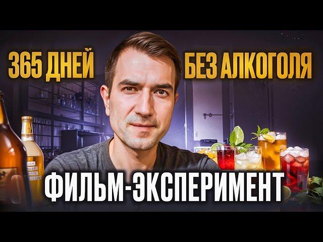 Я выхожу из темноты: 365 дней без алкоголя  |  Документальный фильм помогающий бросить пить