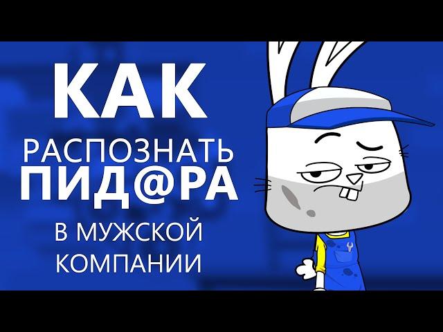 Гаражная психология | Как распознать пид@ра в мужской компании.