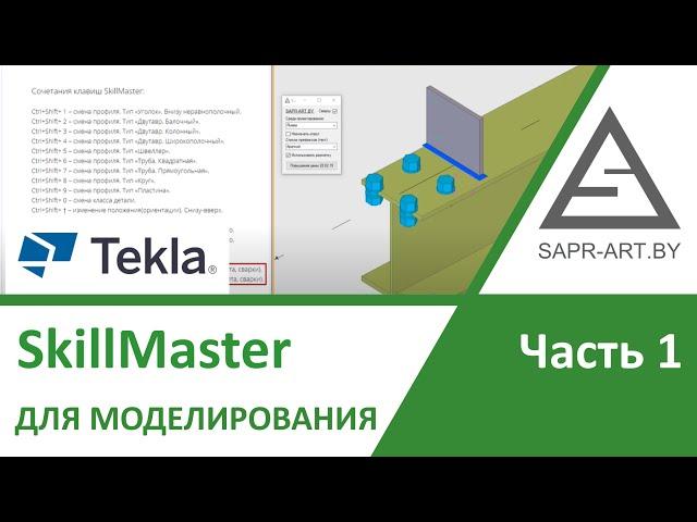 Tekla Structures. SkillMaster для моделирования. Часть 1