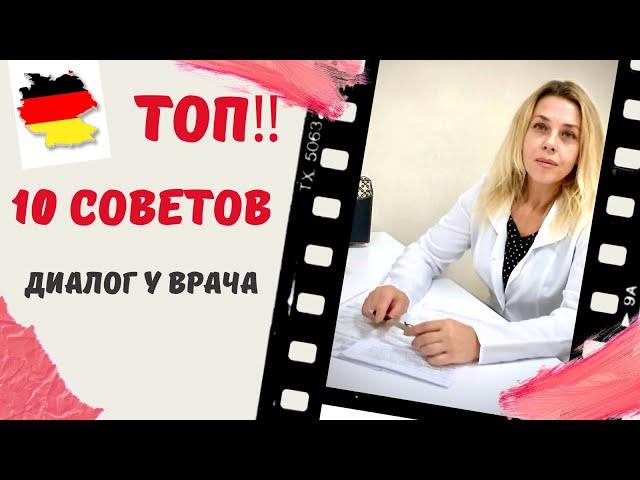 Диалог у Врача на немецком для Экзамена А1- Как записаться на прием к врачу на немецком?