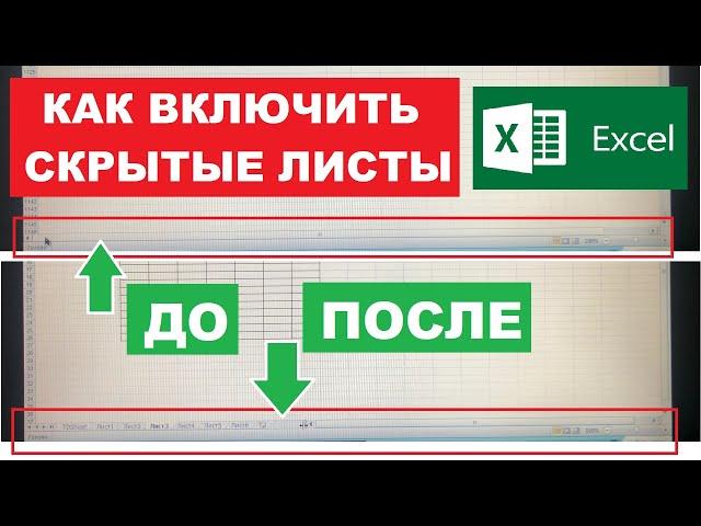 Как включить скрытые листы в Excel если они отключены