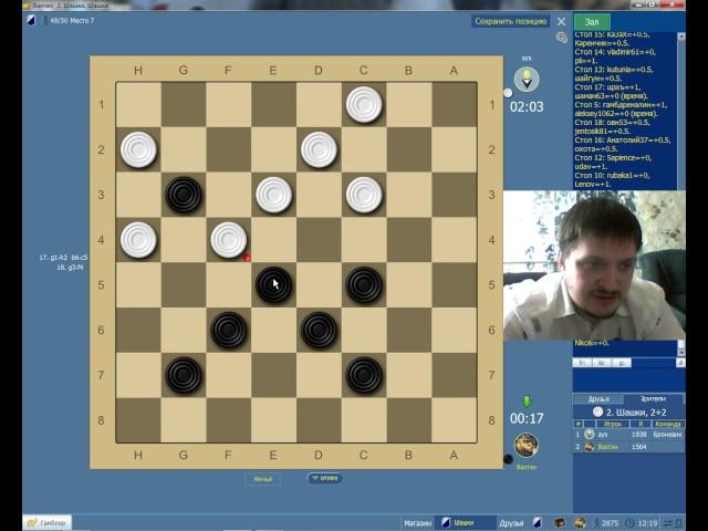 Я играю в шашечный турнир #1 ( 2+2,Равные )