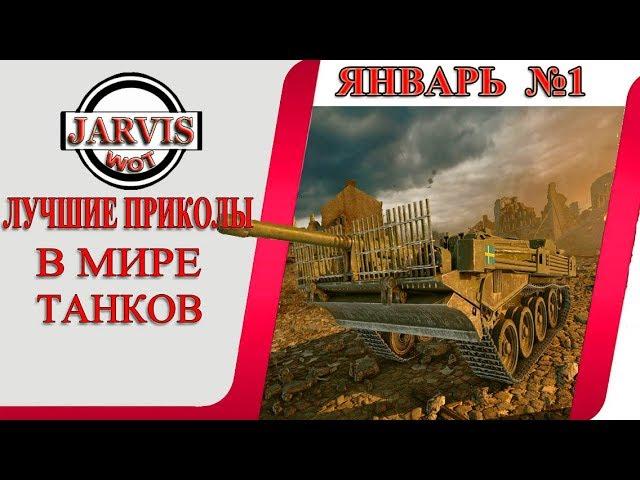 ПРИКОЛЫ В МИРЕ ТАНКОВ ЯНВАРЬ № 1.  WOT ПРИКОЛЫ  #JARVISWOT