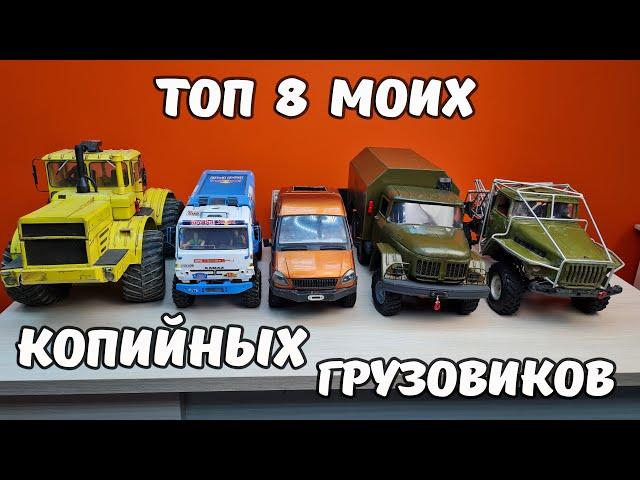 ТОП 8 копийных грузовиков на радиоуправлении! 4x4 и 6x6