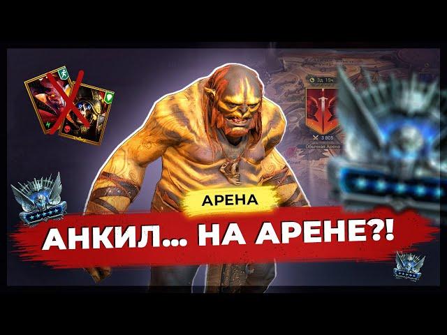 ПЛАТИНОВЫЙ ЛЮДОЕД — этот эпик гроза Морту в Платине! Людоед — гайд RAID SHADOW LEGENDS. Обзор героя