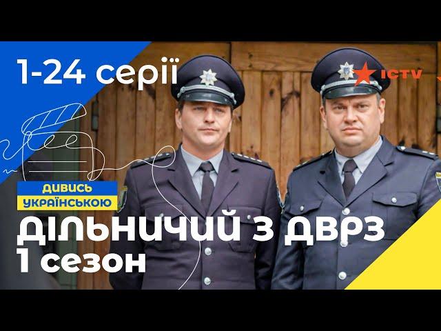 ПОЛІЦЕЙСЬКА КОМЕДІЙНА САГА. Дільничний з ДВРЗ 1 сезон: всі серії | УКРАЇНСЬКІ СЕРІАЛИ | КОМЕДІЯ