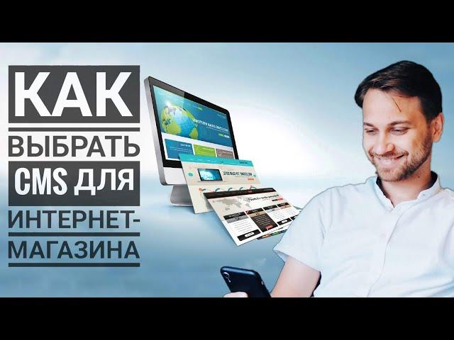 Как выбрать CMS для интернет магазина: обзор движков