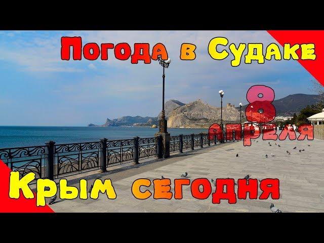 Крым сегодня, погода в Судаке сейчас, набережная, море в апреле...