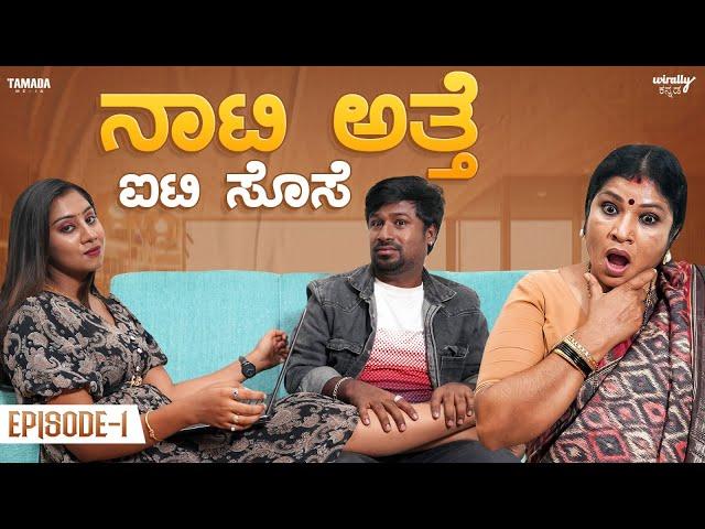 Naati Atte IT Sose Ep-1|| Wirally Kannada || Tamada Media || Shining Seetharam || Priya Savadi