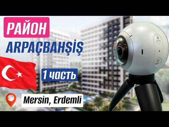 ОБЗОР РАЙОНА Арпачбакшиш, Мерсин 2024 1 ЧАСТЬ / Arpaçbahşiş, Mersin