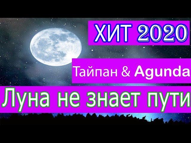 Агунда & Тайпан . Луна не знает пути. Тайпан и Агунда. До того как стали известны..