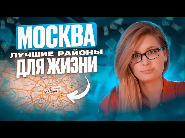 Где купить квартиру в Москве / Идеальные РАЙОНЫ Москвы для жизни в 2024!