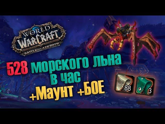 Фарм ткани и маунта в БФА! Лучший спот! Морской лен и Прыгучий кровопийца