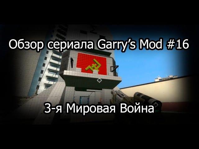 Обзор сериала Garry's Mod #16 3-я Мировая Война