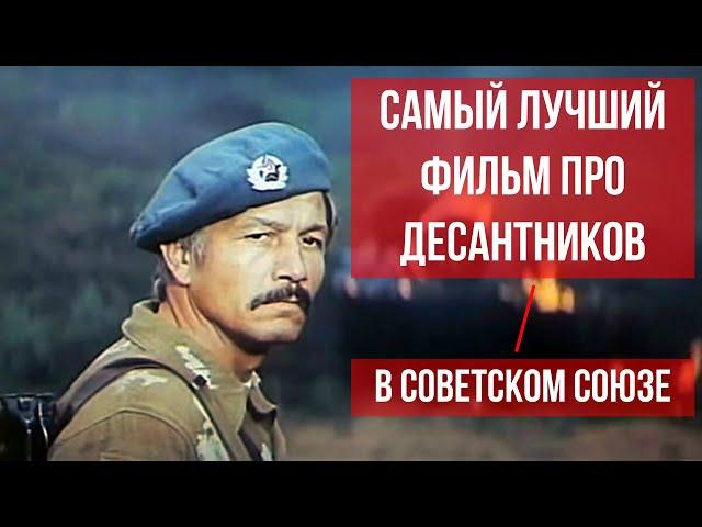 Самый лучший фильм про десантников в Советском Союзе - В зоне особого внимания