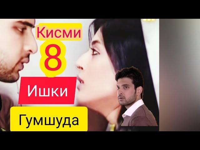 Филми "Ишки Гумшуда" Мухаббат кисми 8.