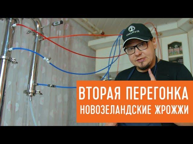 Вторая перегонка новозеландских дрожжей на самогонном аппарате "Смакуй"