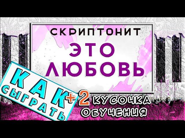 Это любовь - Скриптонит На Пианино РАЗБОР  Как Играть (Обучение)