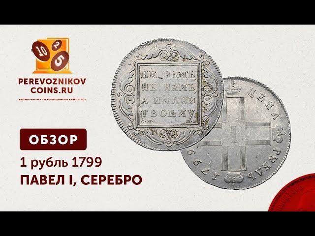 ОБЗОР - 1 РУБЛЬ 1799 ГОД, ПАВЕЛ I