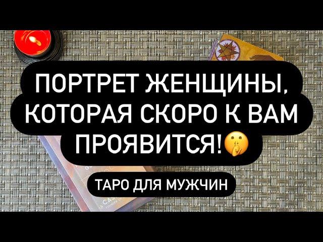  ЭТА ЖЕНЩИНА УЖЕ РЯДОМ️  ЧТО ЕЙ НУЖНО?  ЧТО БУДЕТ?..️‍