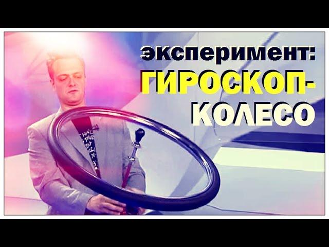 Галилео. Эксперимент. Гироскоп-колесо