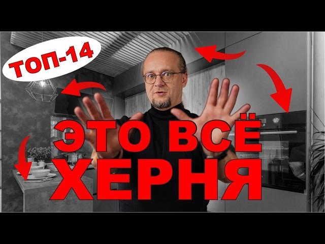 Самые БЕСПОЛЕЗНЫЕ вещи на Кухне \\ дизайн кухни 2025