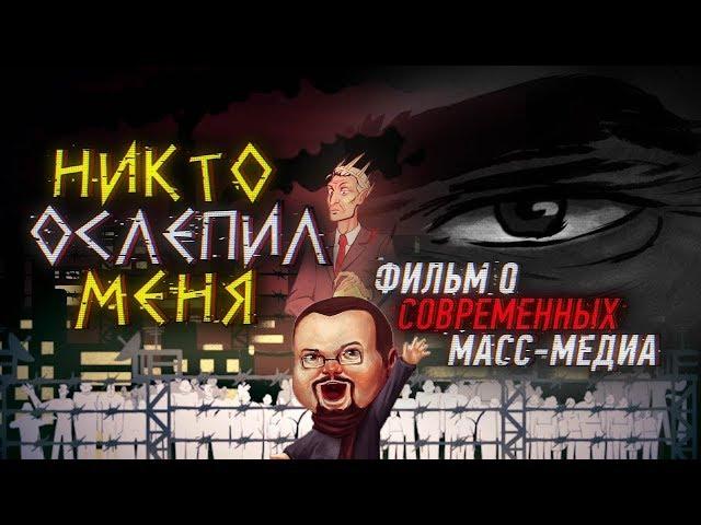 Ежи Сармат смотрит "Никто ослепил меня. Фильм о современных масс-медиа."