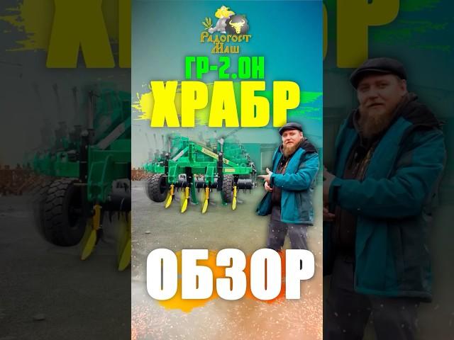 Глубокорыхлитель ХРАБР  ГР-2.0Н от Радогост-Маш #храбр #глубокорыхлитель #радогостмаш  #агро