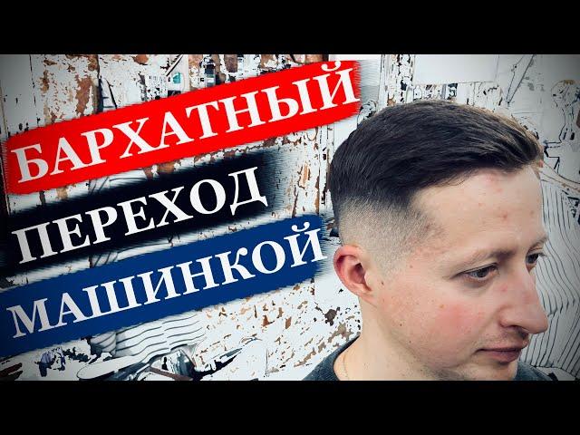 Как сделать бархатный переход в мужской стрижке / Плавный переход машинкой / Переход с нуля