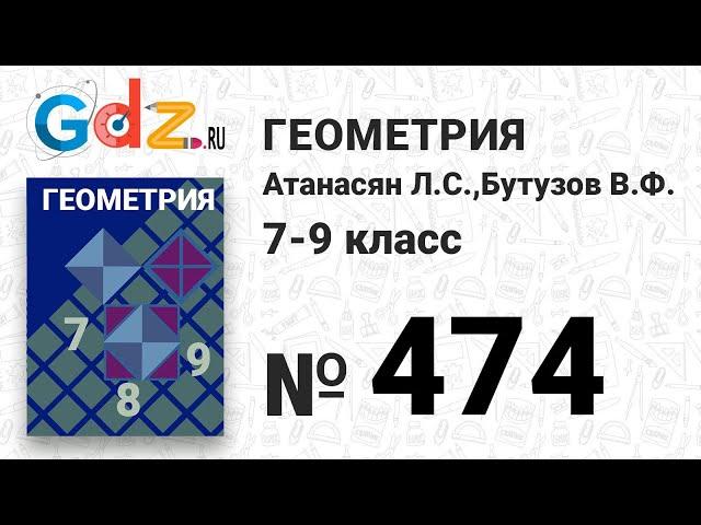 № 474 - Геометрия 7-9 класс Атанасян