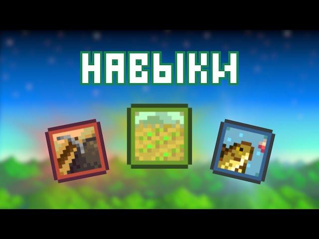 ВСЕ ПРО НАВЫКИ В STARDEW VALLEY!!!